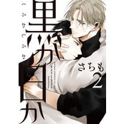 黒か白か 第2巻（KADOKAWA） [電子書籍]