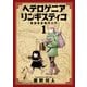 ヘテロゲニア リンギスティコ ～異種族言語学入門～ （1）（KADOKAWA） [電子書籍]