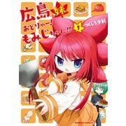 広島妹 おどりゃー！ もみじちゃん！！ （1）（KADOKAWA） [電子書籍]
