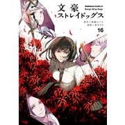文豪ストレイドッグス（16）（KADOKAWA） [電子書籍]