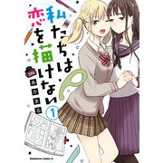 私たちは恋を描けない （1）（KADOKAWA） [電子書籍]