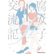 腐女子交流記 ～アラサー×JK～ （2）（KADOKAWA） [電子書籍]