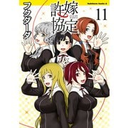 許嫁協定（11）（KADOKAWA） [電子書籍]