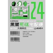 黒鷺死体宅配便（24）（KADOKAWA） [電子書籍]