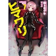 ヒマワリ：nUtopial World 7（KADOKAWA） [電子書籍]