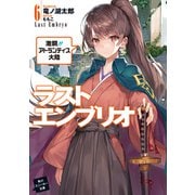 ラストエンブリオ 6 激闘！！ アトランティス大陸（KADOKAWA） [電子書籍]