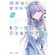 終末なにしてますか？ もう一度だけ、会えますか？♯07（KADOKAWA） [電子書籍]