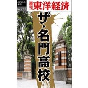 ザ・名門高校―週刊東洋経済eビジネス新書No.277（東洋経済新報社） [電子書籍]