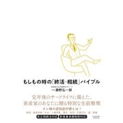 もしもの時の「終活・相続」バイブル（クロスメディア・パブリッシング） [電子書籍]