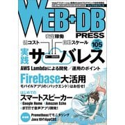 WEB＋DB PRESS Vol.105（技術評論社） [電子書籍]