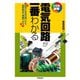 電気回路が一番わかる（技術評論社） [電子書籍]