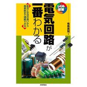 電気回路が一番わかる（技術評論社） [電子書籍]