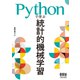Pythonで学ぶ統計的機械学習（オーム社） [電子書籍]