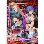 コミックライド2018年12月号（vol.30）（マイクロマガジン社） [電子書籍]