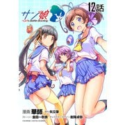 サン娘 ～Girl's Battle Bootlog 第12話【単話版】（マイクロマガジン社） [電子書籍]