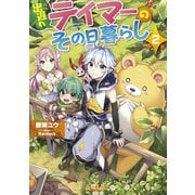 出遅れテイマーのその日暮らし 2（マイクロマガジン社） [電子書籍]
