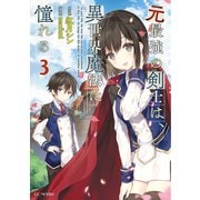 元最強の剣士は、異世界魔法に憧れる 3（マイクロマガジン社） [電子書籍]