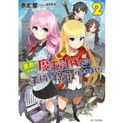 勇者の代わりに魔王討伐したら手柄を横取りされました 2（マイクロマガジン社） [電子書籍]
