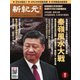 新紀元 中国語時事週刊 610号（大紀元） [電子書籍]