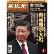 新紀元 中国語時事週刊 610号（大紀元） [電子書籍]