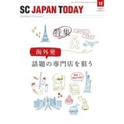 SC JAPAN TODAY 2018年12月号（日本ショッピングセンター協会） [電子書籍]