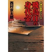 飛鳥IIの身代金（文藝春秋） [電子書籍]