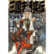 三国志博奕伝（文藝春秋） [電子書籍]