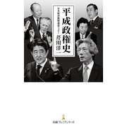 平成政権史（日経BP社） [電子書籍]