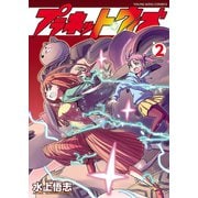 プラネット・ウィズ（2）（少年画報社） [電子書籍]