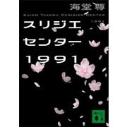 スリジエセンター1991【電子特典付き】（講談社） [電子書籍]