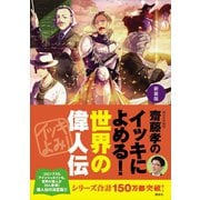 新装版 齋藤孝のイッキによめる！ 世界の偉人伝（講談社） [電子書籍]