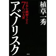 アベノリスク 日本を融解させる7つの大罪（講談社） [電子書籍]