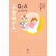 Q＆Aでよくわかる「子宮体がん」（講談社） [電子書籍]