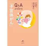 Q＆Aでよくわかる「子宮体がん」（講談社） [電子書籍]