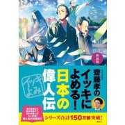 新装版 齋藤孝のイッキによめる！ 日本の偉人伝（講談社） [電子書籍]
