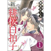 新 緋桜白拍子（分冊版） 【第1話】（ぶんか社） [電子書籍]