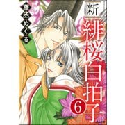 新 緋桜白拍子（分冊版） 【第6話】（ぶんか社） [電子書籍]