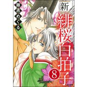 新 緋桜白拍子（分冊版） 【第8話】（ぶんか社） [電子書籍]