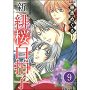 新 緋桜白拍子（分冊版） 【第9話】（ぶんか社） [電子書籍]