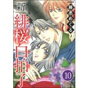 新 緋桜白拍子（分冊版） 【第10話】（ぶんか社） [電子書籍]