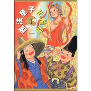 護法童子（分冊版） 【第1話】（ぶんか社） [電子書籍]