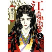 江～魔王の燠火～（分冊版） 【第2話】（ぶんか社） [電子書籍]