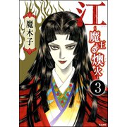 江～魔王の燠火～（分冊版） 【第3話】（ぶんか社） [電子書籍]