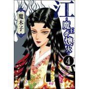 江～魔王の燠火～（分冊版） 【第4話】（ぶんか社） [電子書籍]