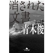 消された文書（幻冬舎） [電子書籍]