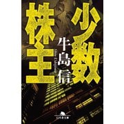 少数株主（幻冬舎） [電子書籍]