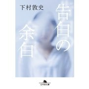 告白の余白（幻冬舎） [電子書籍]