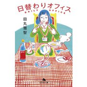 日替わりオフィス（幻冬舎） [電子書籍]
