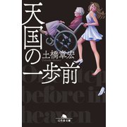 天国の一歩前（幻冬舎） [電子書籍]