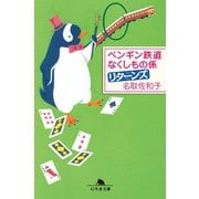 ペンギン鉄道 なくしもの係 リターンズ（幻冬舎） [電子書籍]